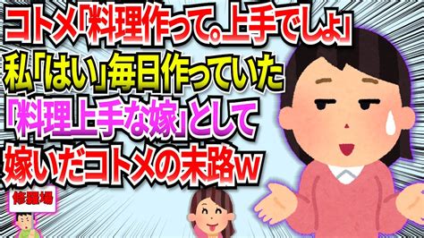 【修羅場】コトメ「あんた料理上手いんでしょ？弁当作れ」私「はい」毎日作っていた私→そのコトメが『料理上手な嫁』として嫁いで行った末路がw【スカッと】 修羅場 2ch Youtube