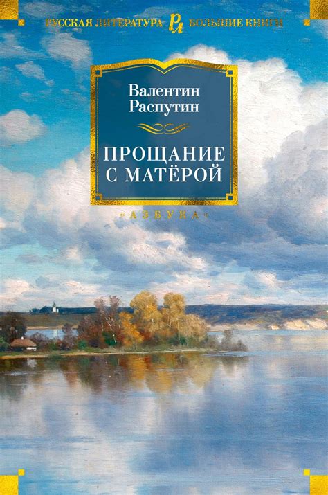 Прощание с Матерой, Распутин Валентин Григорьевич . Русская литература ...