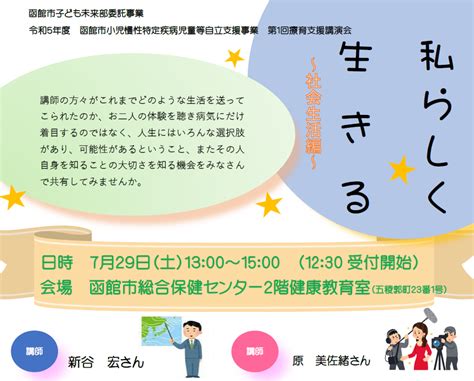 研修情報「令和5年度 函館市小児慢性特定疾病児童等自立支援事業 第1回療育支援講演会 」 函館市医療・介護連携支援センター