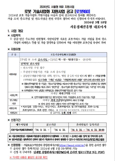 한국로봇산업협회 서울경제진흥원 2024년 로봇 기술사업화 지원사업 공고스마트로봇존 로봇 Randd