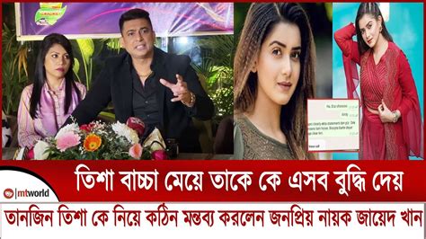 তিশা বাচ্চা মেয়ে তাকে কে এসব বুদ্ধি দেয় তানজিন তিশা কে নিয়ে কঠিন