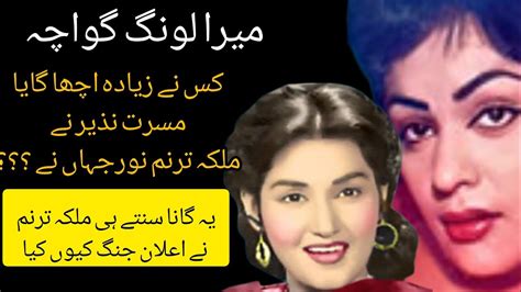 Long Gawacha Song Par Madam Noor Jehan Aur Musarrat Nazir Main Muqabla