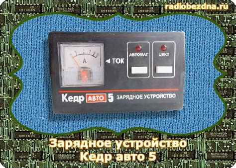 Зарядное устройство Кедр авто 5 | Радиобездна