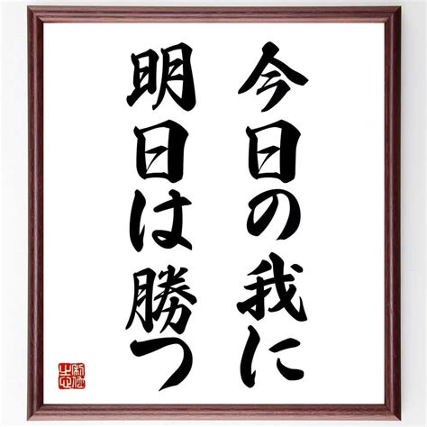 Jp 名言「今日の我に明日は勝つ」額付き書道色紙／受注後直筆（千言堂）z3474 文房具・オフィス用品