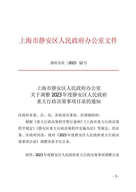 上海市静安区人民政府办公室关于调整2023年度静安区人民政府重大行政决策事项目录的通知