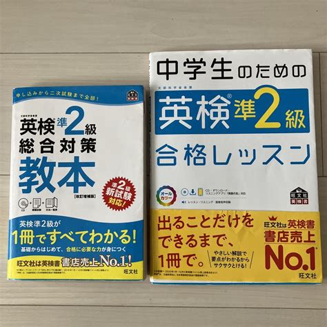 「英検準2級総合対策教本 改訂増補版」「中学生のための英検準2級合格レッスン」 By メルカリ