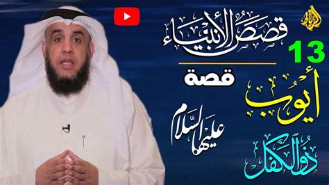 13 قصص الأنبياءقصة أيوب وذي الكفل عليهما السلامهل النبي ذو الكفل ابن