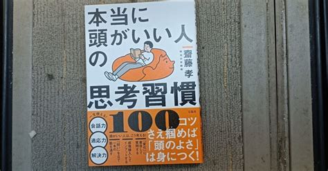 本当に頭がいい人の思考習慣100／齋藤孝 読書感想文｜でんすけ