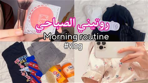 فلوق روتيني الصباحي عنايه 🧚🏻رياضه 🏃🏻‍♀️🥰my Morning Routine Youtube