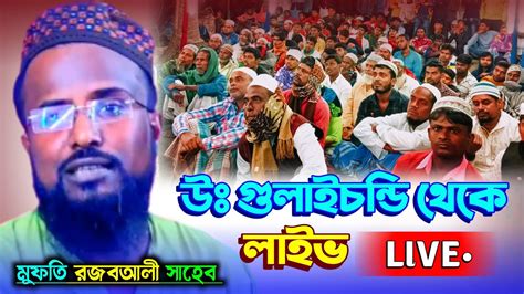 Live Waz🔴 মাওলানা মুফতি রজব আলী সাহেব Youtube