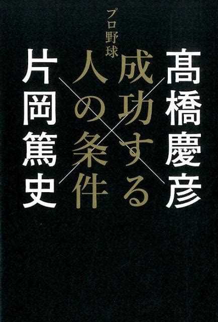 高橋慶彦プロ野球成功する人の条件