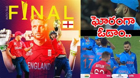 Ind Vs Eng టీమిండియాకు చేదు జ్ఞాపకం ఇంగ్లండ్ చేతిలో ఓటమి ఓకే కానీ మరీ ఇంత దారుణంగానా Icc