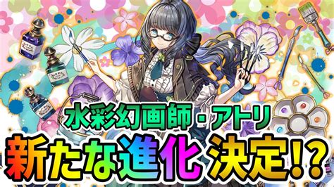 【パズドラ】最強キャラのアトリに『新たな進化』が追加決定 「幻画師」イベント ダンジョン情報 Appbank