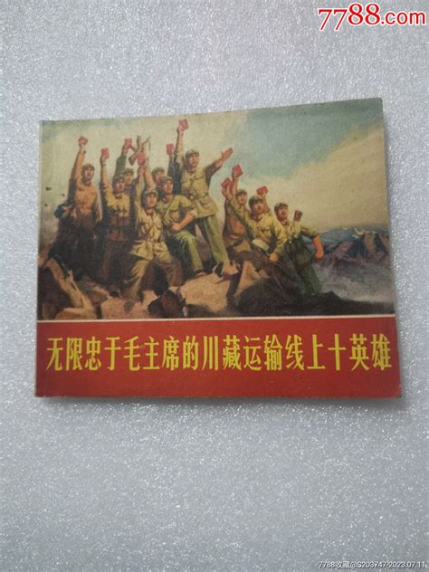 无限忠于毛主席的川藏运输线上十英雄连环画小人书淘货铺【7788收藏收藏热线】