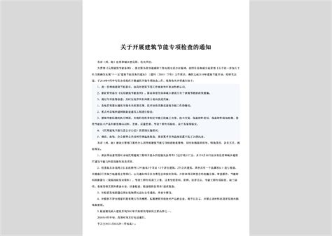 Gz Gykzjnzx 2010：关于开展建筑节能专项检查的通知