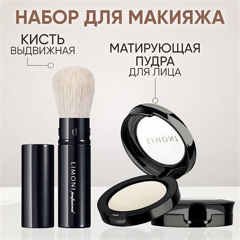 LIMONI Набор средств Пудра для лица матирующая Transparent Matte Powder ...
