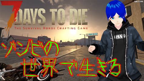 【7 Days To Die】ゾンビだらけのこの世界でa211 ：1日目～【vtuber】 Youtube