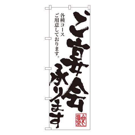 ご宴会承ります のぼり【通販】ストア・エキスプレス