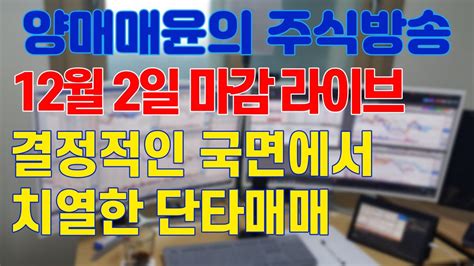 주식 양매매윤 주식방송 국내유일 단타 공부방 결정적인 국면에서 치열한 단타매매 Youtube