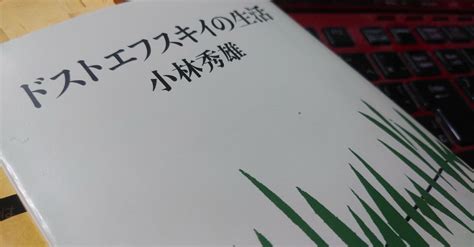 落ちこぼれシニアのリベンジ読書～『ドストエフスキイの生活』小林秀雄著～｜おおい元気ぼっくす