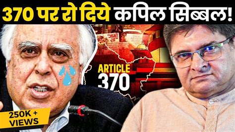 Supreme Court ने 370 को हटाना सही ठहराया Harish Salve की दलीलों के बाद खूब रोए Kapil Sibbal