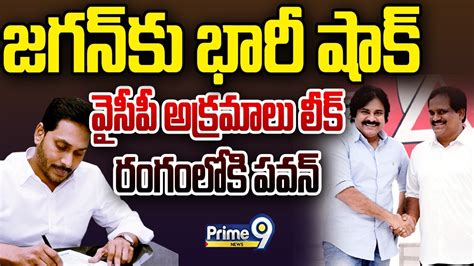 Live🔴 జగన్ కు భారీ షాక్ వైసీపీ అక్రమాలు లీక్ రంగంలోకి పవన్ Pawan Kalyan Janasena Prime9