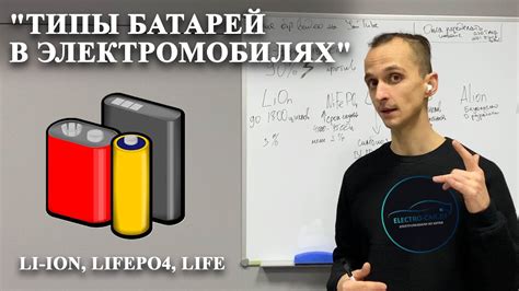 Какие бывают типы батарей в электромобилях. Какой тип батарей лучший ...