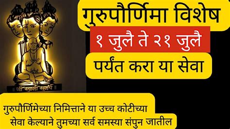 गुरुपौर्णिमा पर्यंत २१ दिवस करा उच्च कोटीची ही सेवा गुरुपौर्णिमा विशेष माहिती Guruprnima Youtube