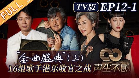 【tv版】《声生不息》第12 1期完整版：“金曲盛典” 上 16组歌手的港乐收官之战！infinity And Beyond Ep12 1丨mangotv Youtube