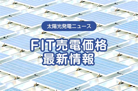 2024年にはじめる太陽光発電のfit売電価格は？ 住宅用・産業用の最新情報