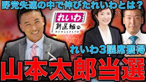 山本太郎・れいわ新選組が3議席獲得の意味。1議席以上の働きを国会でしてくれる議員はなかなかいない。憲法問題でも暴れてくれるか？大石あきこさんと