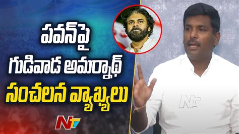 Minister Gudivada Amarnath Sensational Comments On Pawan Kalyan Full