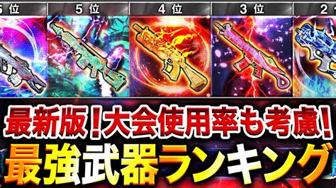 【最新版】プロや猛者が使用する現環境『最強武器ランキング』第1位〜第5位＋最強カスタム紹介‼︎【codモバイル】 Youtube