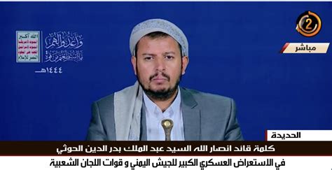 السيد عبد الملك الحوثي في العرض العسكري ” وعد الآخرة ” جيشنا اليوم