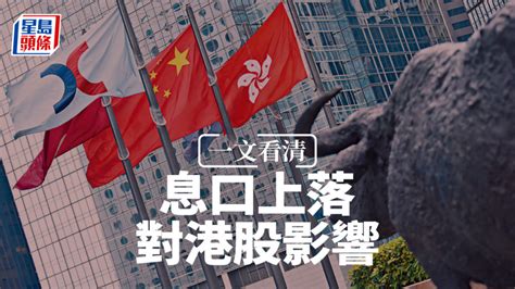 美國加息｜聯儲局議息在即 盤點歷次加息周期港股表現