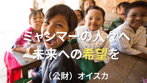 〜あれから1年〜ミャンマーの人々に寄り添い、支える活動を続ける 公益財団法人オイスカ