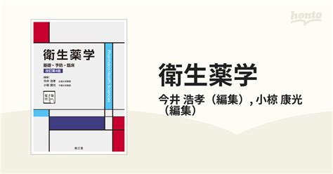 衛生薬学 基礎・予防・臨床 改訂第4版の通販今井 浩孝小椋 康光 紙の本：honto本の通販ストア