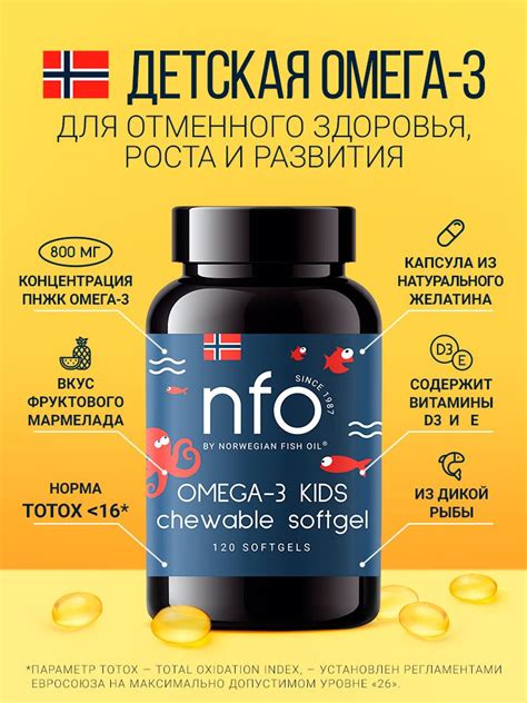NFO Омега-3 для детей с витамином D, 120 капсул / Детский рыбий жир в ...