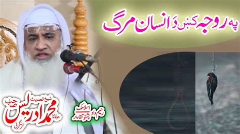 Molana Muhammad Idrees Sahib pashto bayanه کښ انسان مرګ YouTube