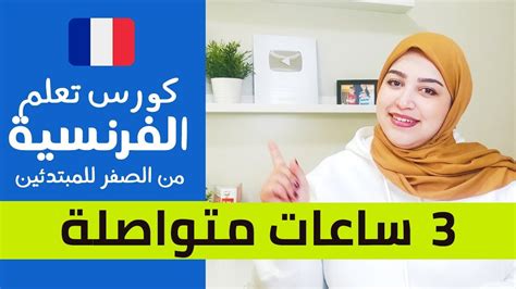 أول خطوة لك في تعلم اللغة الفرنسية من الصفر باسلوب جديد Learn French