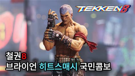 철권8 브라이언 히트스매시 국민콤보 루트 Tekken8 Bryan Heat Smash Combo Youtube