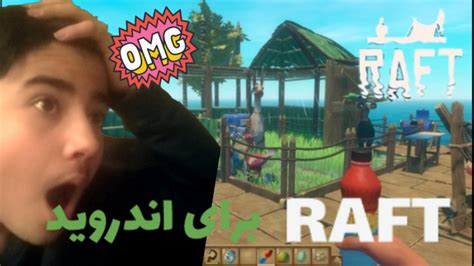 آموزش نصب بازی Raft برای آندروید دنبالدنبال