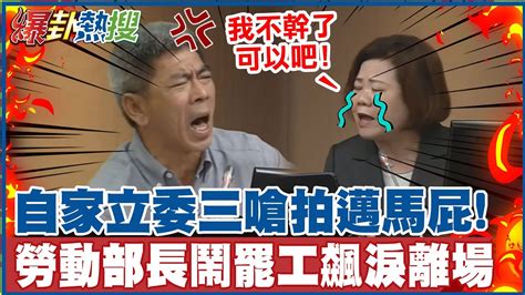 勞動部長一言不合就罷工 自家立委狂嗆 拍陳其邁馬屁 許銘春氣哭離席喊 我不幹了可以吧 火爆又尷尬現場還原 熱搜發燒榜 Hotnewstalk Youtube