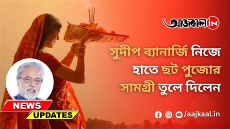 CHHATH PUJA 2023 সদপ বযনরজ নজ হত ছট পজর সমগর তল