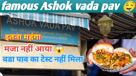 Mumbai ka famous Ashok vada pav इतन महग मज नह आय वड पव क