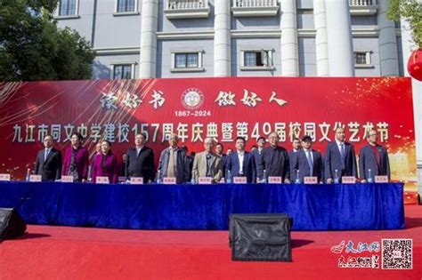 九江市同文中学举行建校157周年庆典（组图） 九江频道