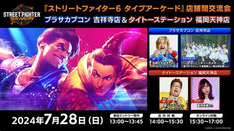 『ストリートファイター6 タイプアーケード』公式イベント「店舗間交流会」を7月28日開催｜タイトーのゲーム情報