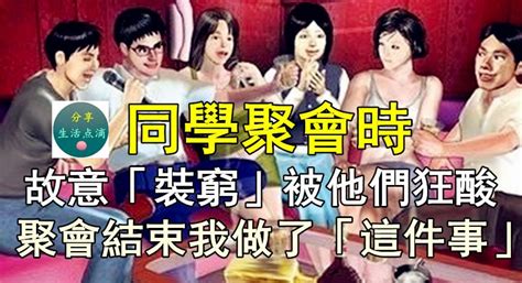 同學聚會時我故意「裝窮」被他們狂酸，聚會結束後我做了「這件事」 Peekme