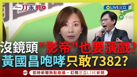 【一刀未剪】演員vs影帝 直播曝黃國昌媒體沒拍到的一面 戲癮上身咆哮 萬老師談黃國昌立法院影帝耍官威狂吼林月琴 更偷酸真的不