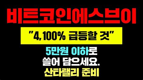 오브스 놓친 분들비트코인에스브이5만원 이하로쓸어 담으세요산타랠리 준비 비트코인에스브이호재 비트코인에스브이급등 비트코인